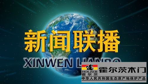 新聞聯播