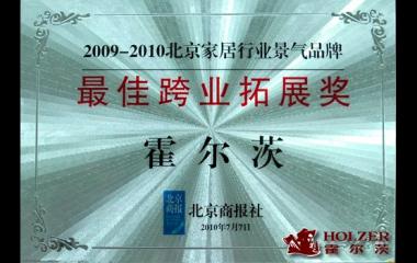 熱烈祝賀“霍爾茨”榮獲“2009——2010北京家居行業景氣品牌”