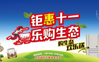 霍爾茨“購生態 歡樂送”十一鉅惠又要任性的送禮了