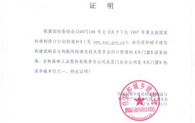 熱烈慶祝吉林森工北京門業公司入選《木門窗》標準參編單位