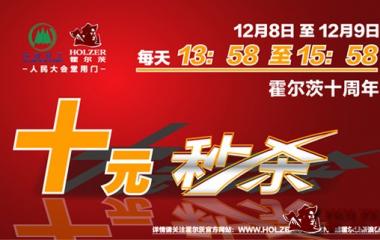 十年鑄就品牌 今朝誠心回饋——吉林森工霍爾茨木門十周年