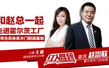 跟著趙總，走進霍爾茨，探尋生態體系木門制造基地！