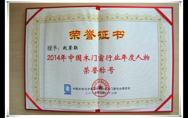 霍爾茨木門總經理趙崇聯獲得2014中國木門窗行業