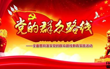 霍爾茨門業公司黨的群眾路線教育實踐活動總結