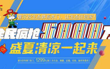 霍爾茨木門:全民瘋搶5000萬,盛夏清涼一起來