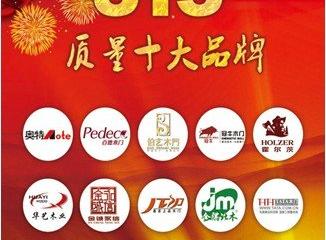 霍爾茨榮獲2013年木門行業315質量十大品牌