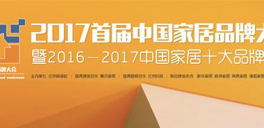 騰訊視頻直播|2017首屆中國家居品牌大會暨十大品牌發(fā)布