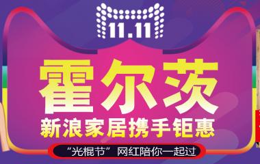 “光棍節”|霍爾茨攜手新浪家居，邀您一起看網紅直播