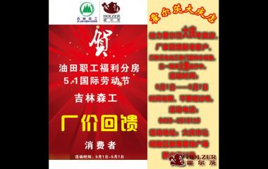霍爾茨 大慶專賣店五一火熱回饋新老客戶