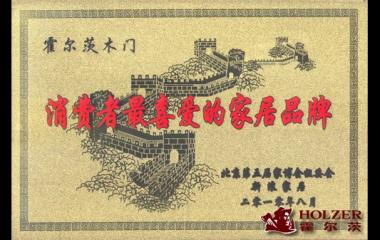 熱烈祝賀霍爾茨·德式門榮獲“消費者最喜愛的家居品牌”