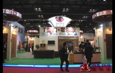 熱烈慶祝霍爾茨參展2011中國（北京）門業博覽會