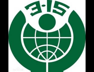 3·15：教你如何購買放心商品
