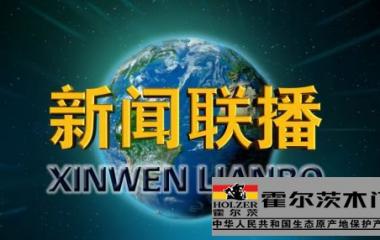 從技術(shù)角度解讀霍爾茨再登《新聞聯(lián)播》