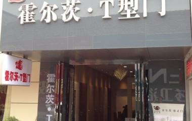 吉林森工霍爾茨T型門焦作店六月一日盛大開業