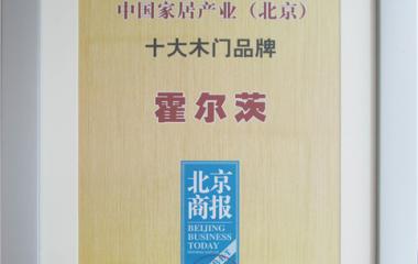 霍爾茨獲中國家居產業（北京）十大木門品牌