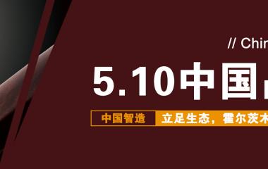 新節(jié)日即將到來(lái)，霍爾茨等自主品牌助陣中國(guó)品牌日！
