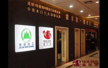 熱烈慶祝霍爾茨淮安店宏張開業