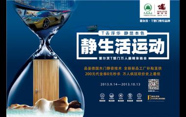 霍爾茨T型門“靜生活運動”萬人巔峰體驗