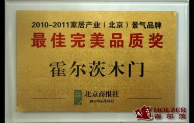 熱烈慶祝霍爾茨榮獲2010-2011家居產業（北京）景氣品牌