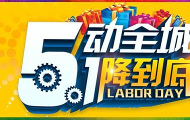 開業遇五一，精彩不間斷！