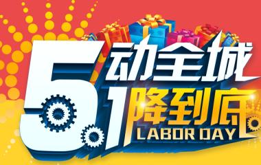 厲害了！我的霍爾茨木門，五一活動帶您一起舞動全城！