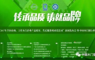 “2017年全國市場、工程木門企業(yè)產(chǎn)品質(zhì)量、售后服務(wù)雙承諾活動”新聞發(fā)布會