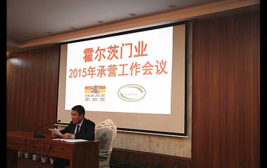 霍爾茨門業2015年承營工作大會圓滿召開