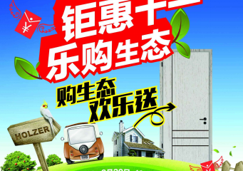 霍爾茨木門十一鉅惠相約國慶，假期的正確打開方式