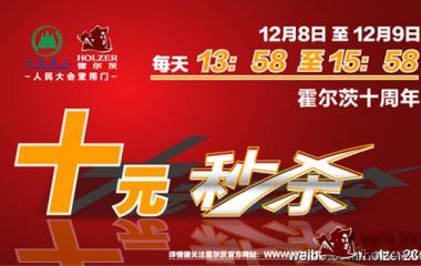 霍爾茨木門十元秒殺活動圓滿結束