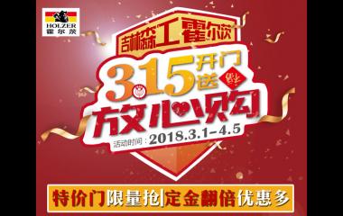 霍爾茨315開門送福放心購！