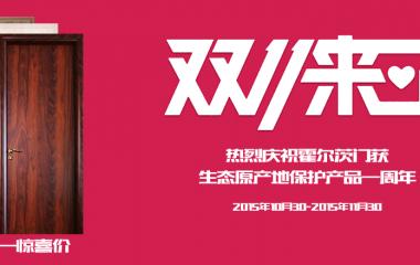 霍爾茨門獲生態原產地保護產品一周年雙十一慶