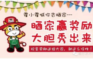 曬家贏獎勵，大膽秀出來！現金大獎！！！