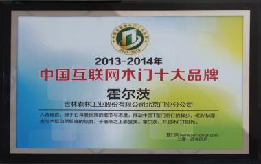霍爾茨榮獲2013-2014年“中國互聯(lián)網(wǎng)木門十大品牌