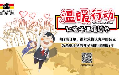 讓愛傳遞，溫情暖冬丨霍爾茨木門捐助牛嵐希望小學公益活動圓滿結束！