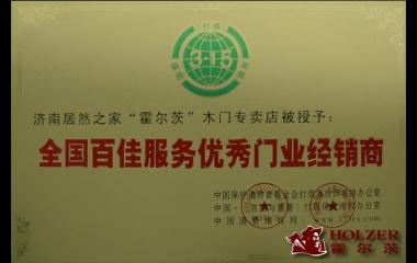 熱烈慶祝霍爾茨經(jīng)銷商榮獲全國(guó)門業(yè)百?gòu)?qiáng)經(jīng)銷商