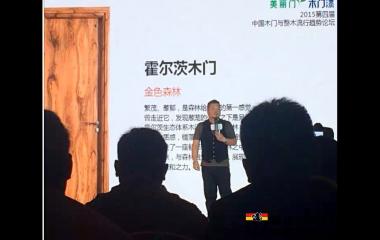霍爾茨木門榮獲中國木門原創設計獎-設計讓生態