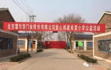 持續(xù)推進公益事業(yè)，發(fā)揚國企擔當精神——霍爾茨“愛心公益行”第二站