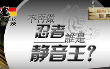 霍爾茨38db隔音：T去浮華 靜享居室之美