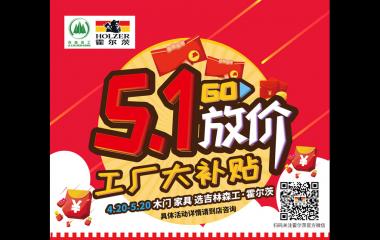 五一放“價”，霍爾茨木門工廠大補貼！