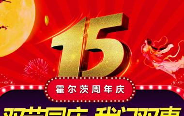 霍爾茨10.1全國大型聯(lián)動
