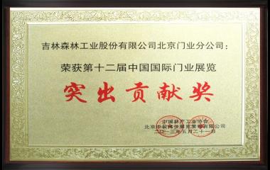 霍爾茨榮獲第十二屆中國國際門業展覽突出貢獻