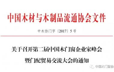 關(guān)于召開第二屆中國木門窗企業(yè)家峰會暨門配貿(mào)易交流大會的通知