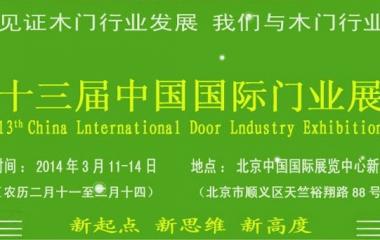 霍爾茨亮相第十三屆中國國際門業展覽會
