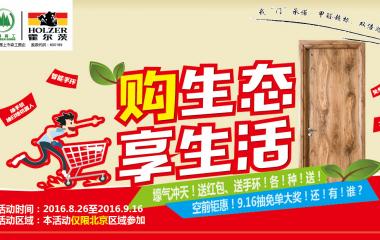 “購生態，享生活”霍爾茨（北京地區）十一提前GO！