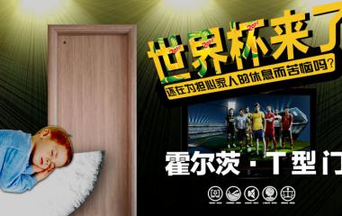 霍爾茨T型門：靜享世界杯