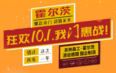 我“門”駕到，霍爾茨國慶狂歡季鉅惠來襲！