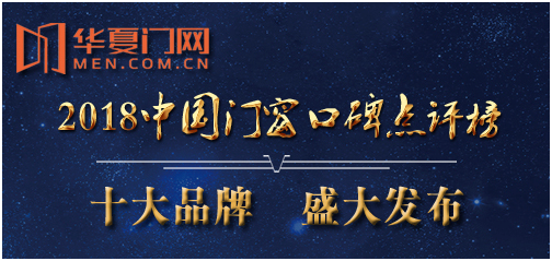 霍爾茨木門喜獲2018年度中國“木門十大價值品牌”