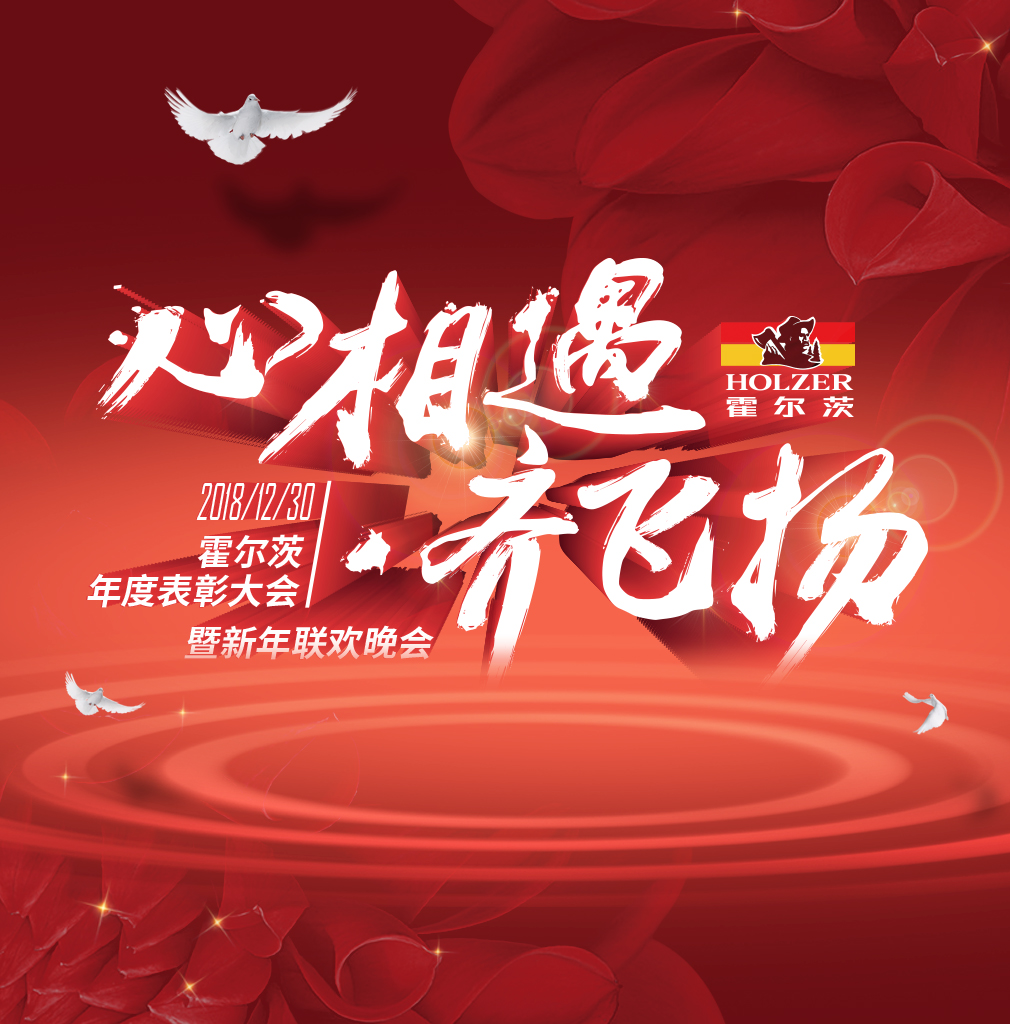 心相遇·齊飛揚(yáng) 霍爾茨-2019年元旦聯(lián)歡晚會開幕在即