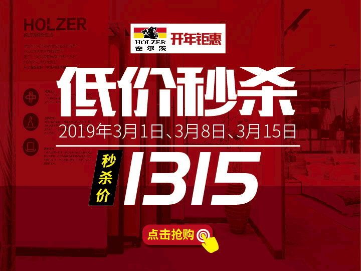 限時秒殺，霍爾茨1315元開春大禮接住啦！