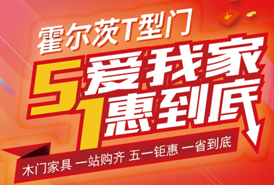 五一大放“價”，霍爾茨木門想你所想，送惠到底！